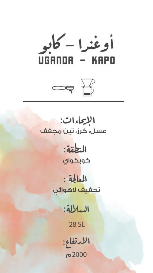 The Coffee Factory - Uganda Kapo 250 G