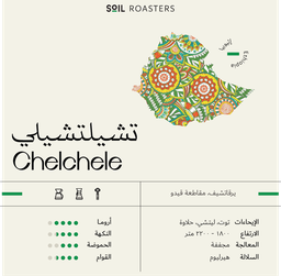 [SX03480] Soil Ethiopia Chelchele 250 G