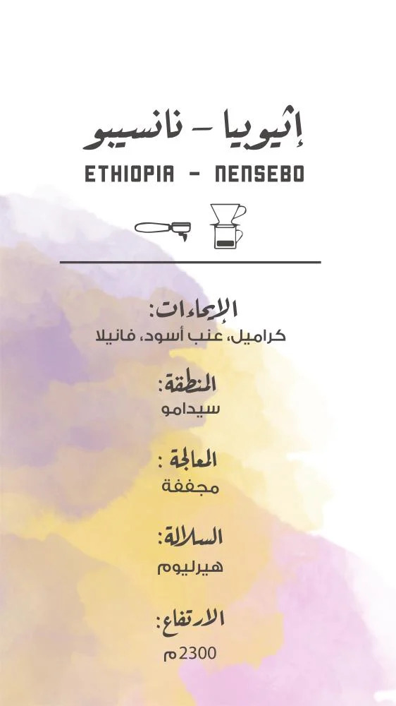 The Coffee Factory - Ethiopia Nensebo 250 G