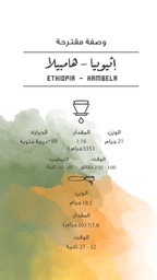 [SX03193] The Coffee Factory - Ethopia Hambela 250 G